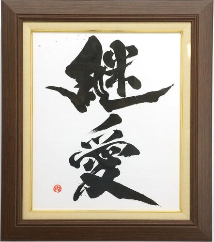 継愛 — Keiai — Love That Continues Beyond Loss | Japanese Calligraphy by calligrapher MADARA, Painting for Sale on Select