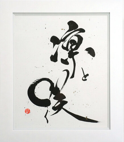 凛と咲く - Rin to Saku - | Blooming with Grace by calligrapher MADARA, Drawing for Sale on Select